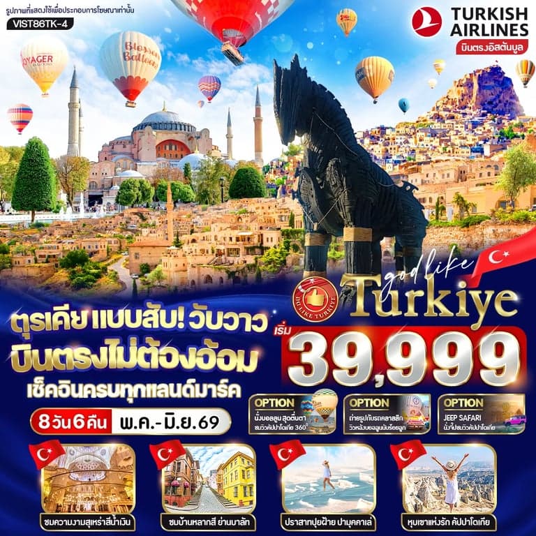 ตุรเคีย แบบสับ! วับวาว บินตรงไม่ต้องอ้อม เช็คอินครบทุกแลนด์มาร์ก 8 วัน 6 คืน BY TK