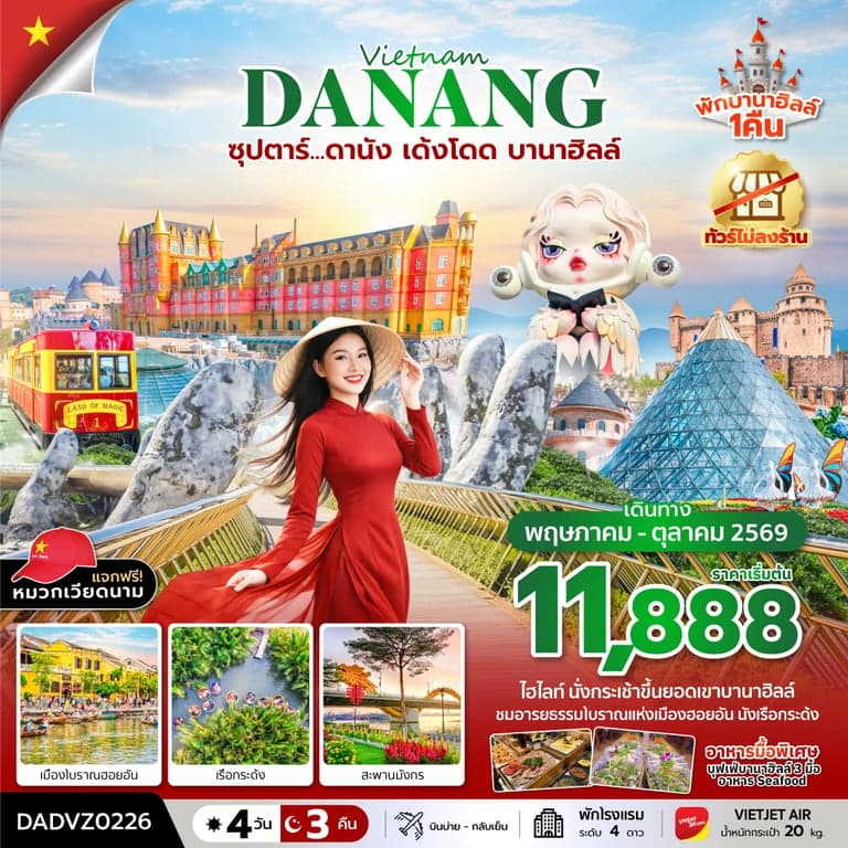 ทัวร์เวียดนาม ซุปตาร์...ดานัง เด้งโดด บานาฮิลล์ 4 วัน 3 คืน (MAY - OCT 26) บินบ่าย-กลับเย็น