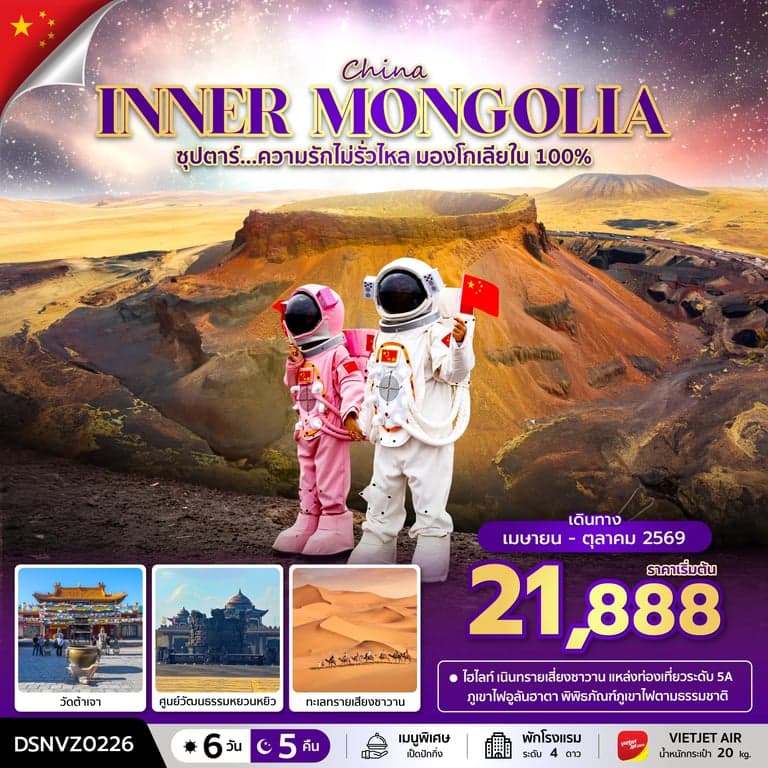 ทัวร์จีน ซุปตาร์...ความรักไม่รั่วไหล มองโกเลียใน 100% 6 วัน 5 คืน (APR - OCT 2026) บินเย็น-กลับดึก