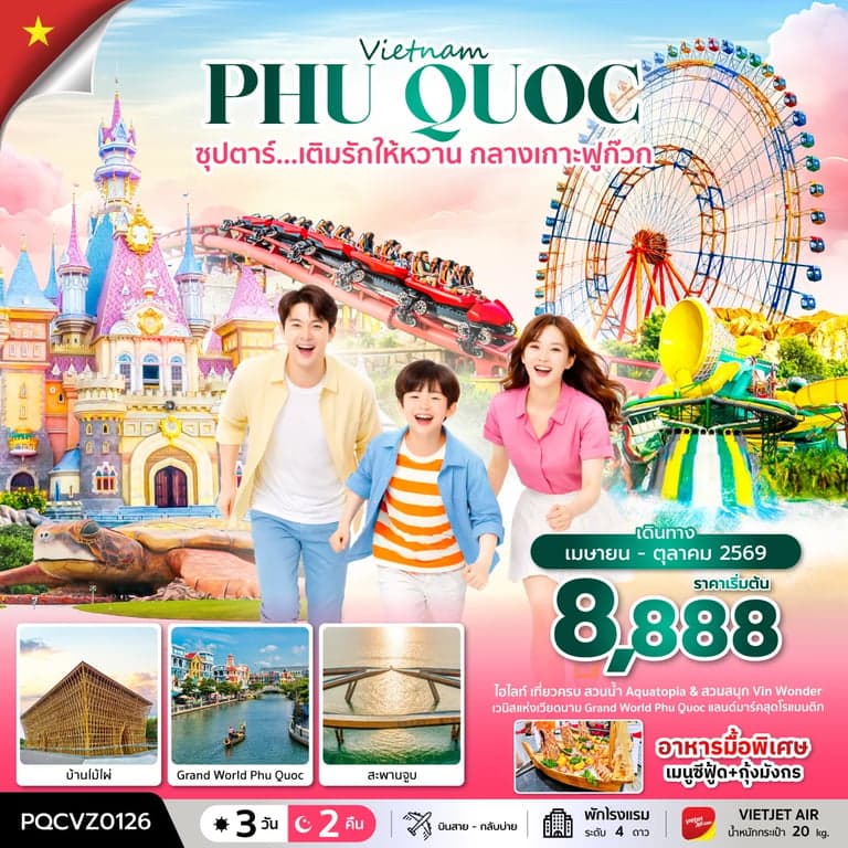 ทัวร์เวียดนาม ซุปตาร์... เติมรักให้หวาน กลางเกาะฟูก๊วก 3 วัน 2 คืน  บินสาย-กลับบ่าย
