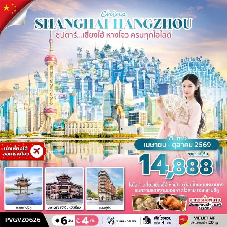 ทัวร์จีน ซุปตาร์…เซี่ยงไฮ้ หางโจว ครบทุกไฮไลต์ (6 วัน 4 คืน)