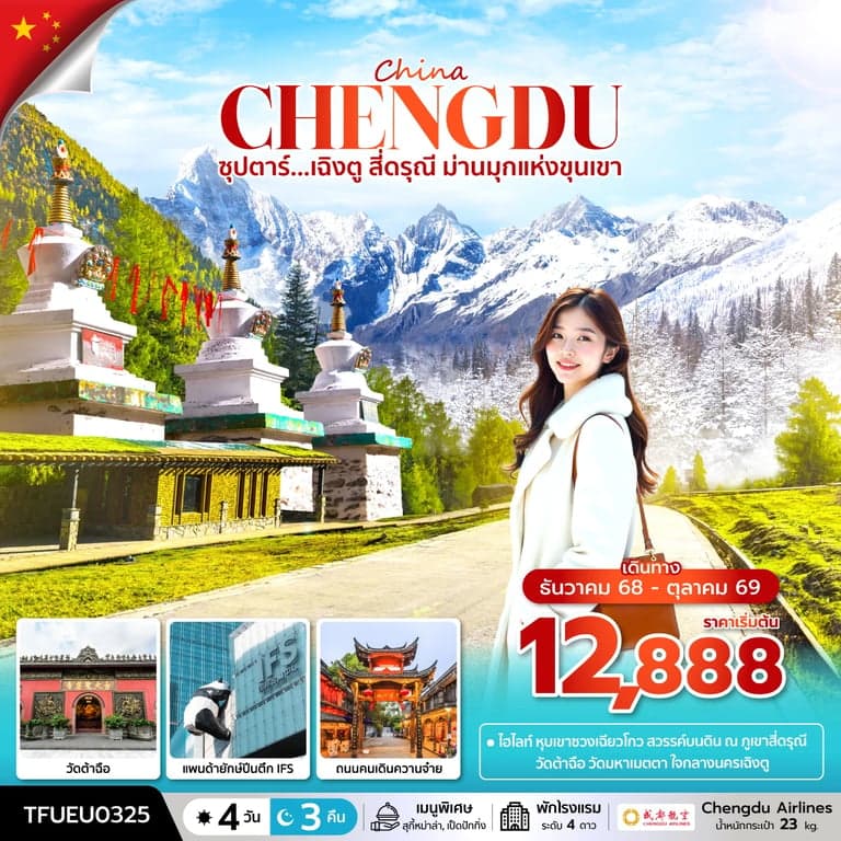 ทัวร์จีน ซุปตาร์...เฉิงตู สี่ดรุณี ม่านมุกแห่งขุนเขา 4 วัน 3 คืน