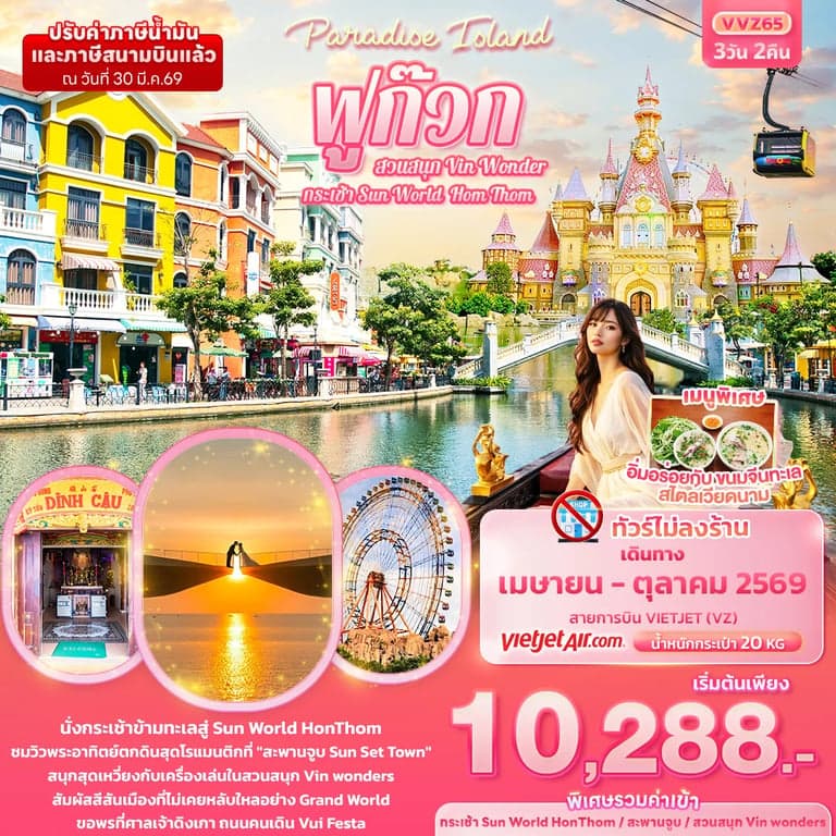 ทัวร์เวียดนาม Paradise Island ฟูก๊วก กระเช้า Sun World Hom Thom & สวนสนุก Vin Wonder (ทัวร์ไม่ลงร้านช้อป)