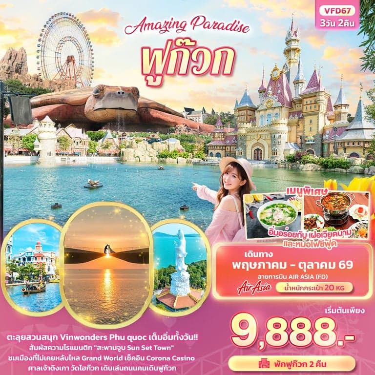ทัวร์เวียดนาม Amazing Paradise ฟูก๊วก