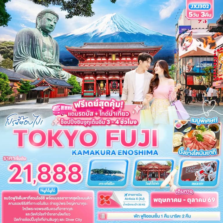ทัวร์ญี่ปุ่น โปรนี้ต้องไป! TOKYO FUJI KAMAKURA ENOSHIMA