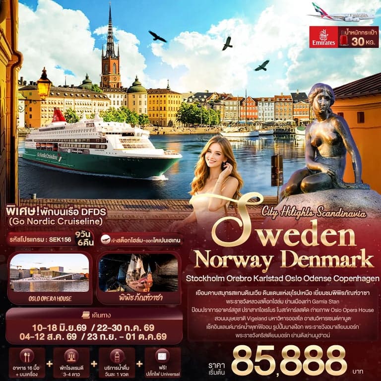 ทัวร์ยุโรป City Hilights Scandinavia SWEDEN NORWAY DENMARK Stockholm Orebro Karlstad Oslo Odense Copenhagen