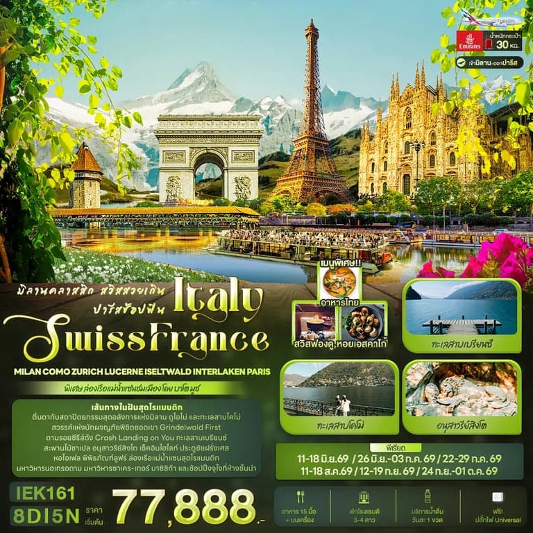ทัวร์ยุโรป มิลานคลาสสิก สวิสสวยเกิน ปารีสช้อปฟิน ITALY SWITZERLAND FRANCE Milan Como Zurich Lucerne Iseltwald Interlaken Paris