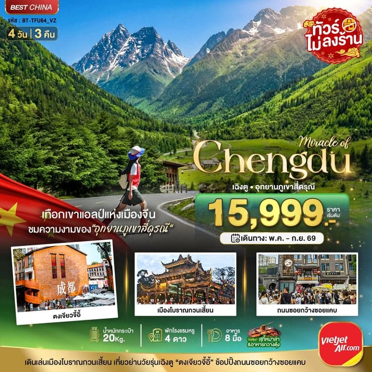 ทัวร์จีน มหัศจรรย์...เฉิงตู ภูเขาสี่ดรุณี ตูเจียงเยี่ยน