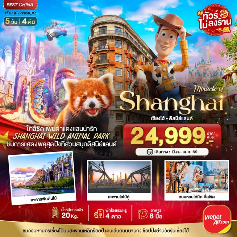 ทัวร์จีน มหัศจรรย์...เซี่ยงไฮ้ ดิสนีย์แลนด์ ชมแพนด้าแดง (ไม่ลงร้าน)