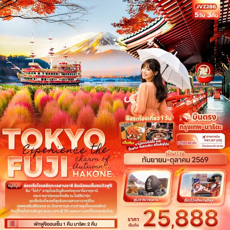ทัวร์ญี่ปุ่น Experience the charm of Autumn ... TOKYO FUJI HAKONE
