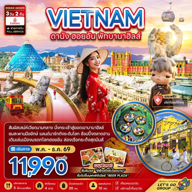 ทัวร์เวียดนามกลาง ดานัง ฮอยอัน พักบานาฮิลล์ 1 คืน