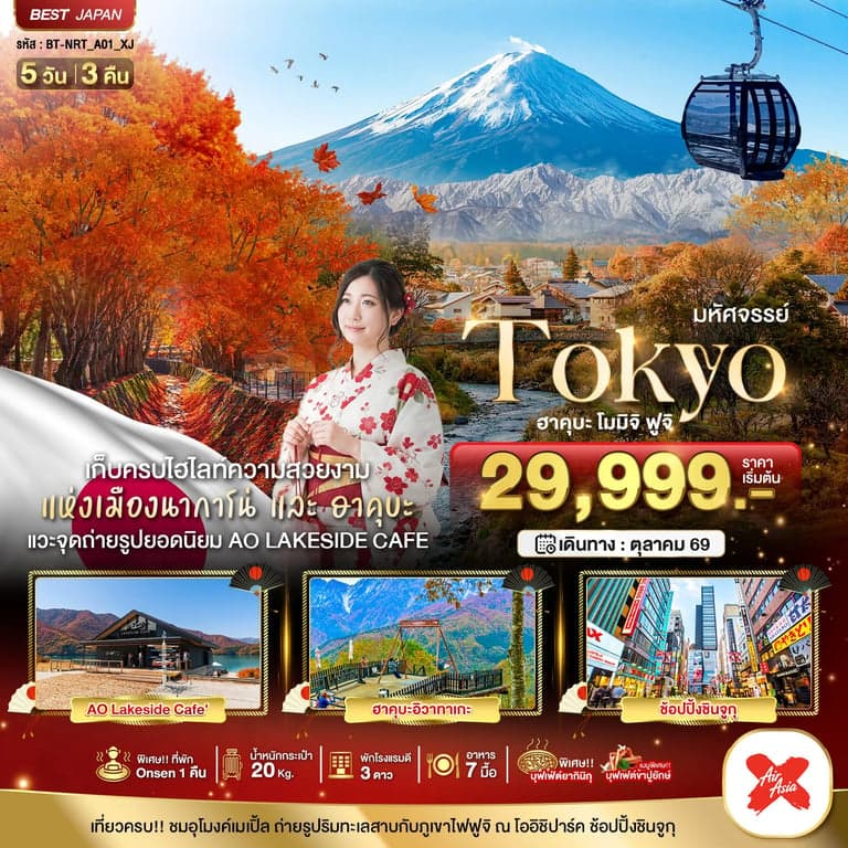 ทัวร์ญี่ปุ่น มหัศจรรย์...TOKYO ฮะคุบะ โมมิจิ ฟูจิ