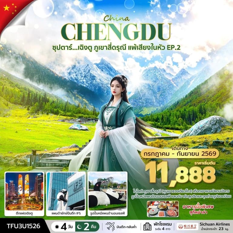 ทัวร์จีน ซุปตาร์...เฉิงตู ภูเขาสี่ดรุณี แพ้เสียงในหัว EP.2 4 วัน 2 คืน (JUL - SEP 26) บินดึก-กลับค่ำ
