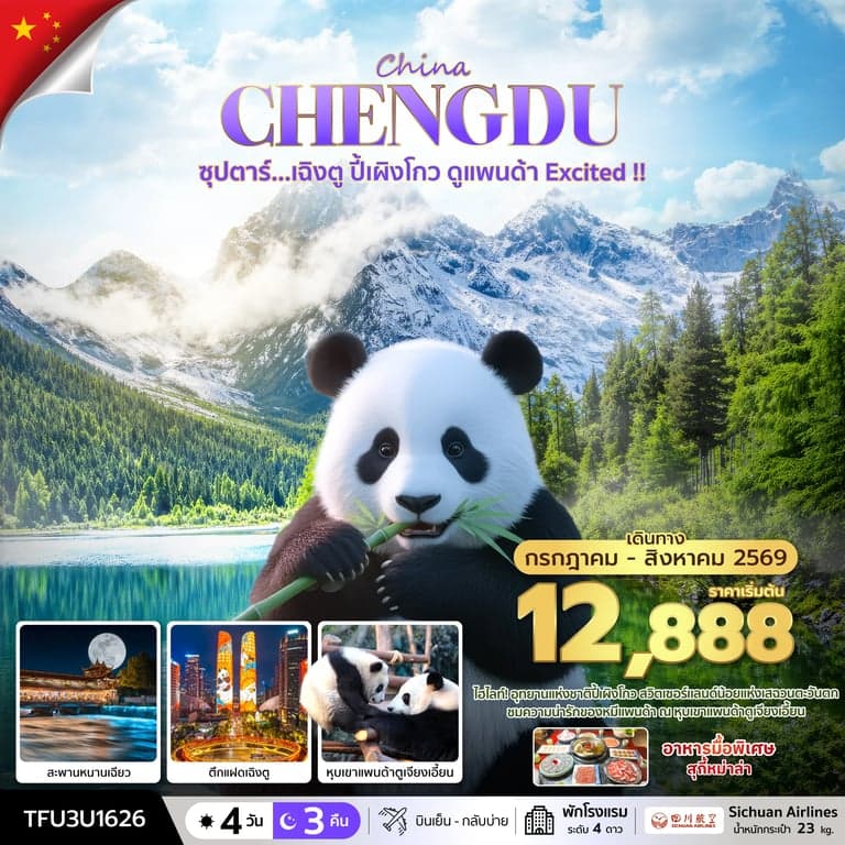 ทัวร์จีน ซุปตาร์...เฉิงตู ปี้เผิงโกว ดูแพนด้า Excited !! 4 วัน 3 คืน (JUL - AUG 26) บินเย็น-กลับบ่าย
