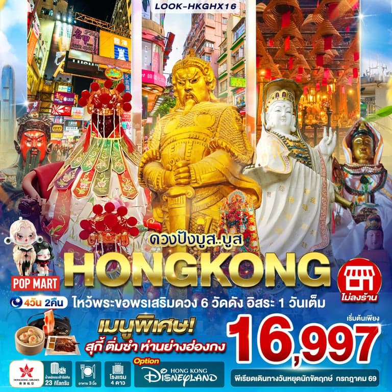 ทัวร์ฮ่องกง ดวงปังบูส..บูส ไหว้พระขอพรเสริมดวง 6 วัดดัง อิสระ 1 วันเต็ม (การันตีพักย่านช้อปปิ้ง) 4วัน 2คืน