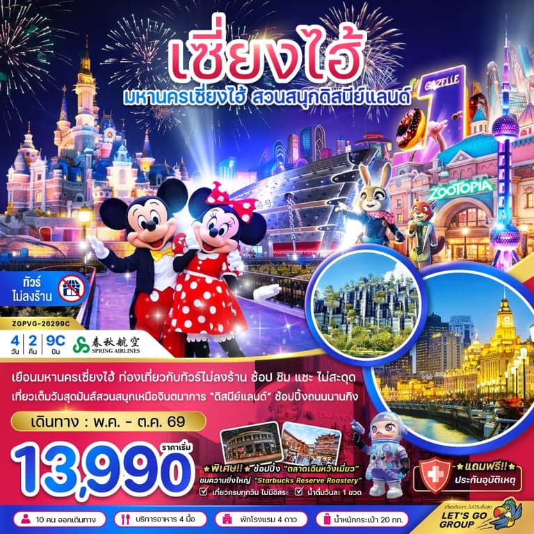 ทัวร์จีน เซี่ยงไฮ้ สวนสนุกดิสนีย์ (ฟรีรถรับส่งไปกลับ โรงแรมสวนสนุก-ไม่ลงร้าน)