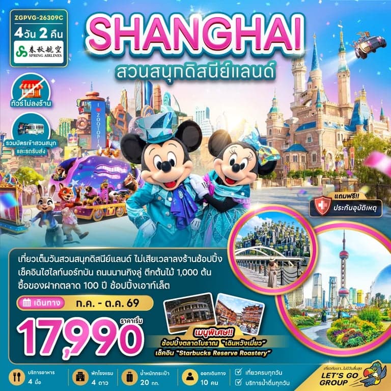 ทัวร์จีน มหานครเซี่ยงไฮ้ สวนสนุกดิสนีย์แลนด์ (ไม่ลงร้าน-รวมบัตรสวนสนุก และรถรับส่ง)