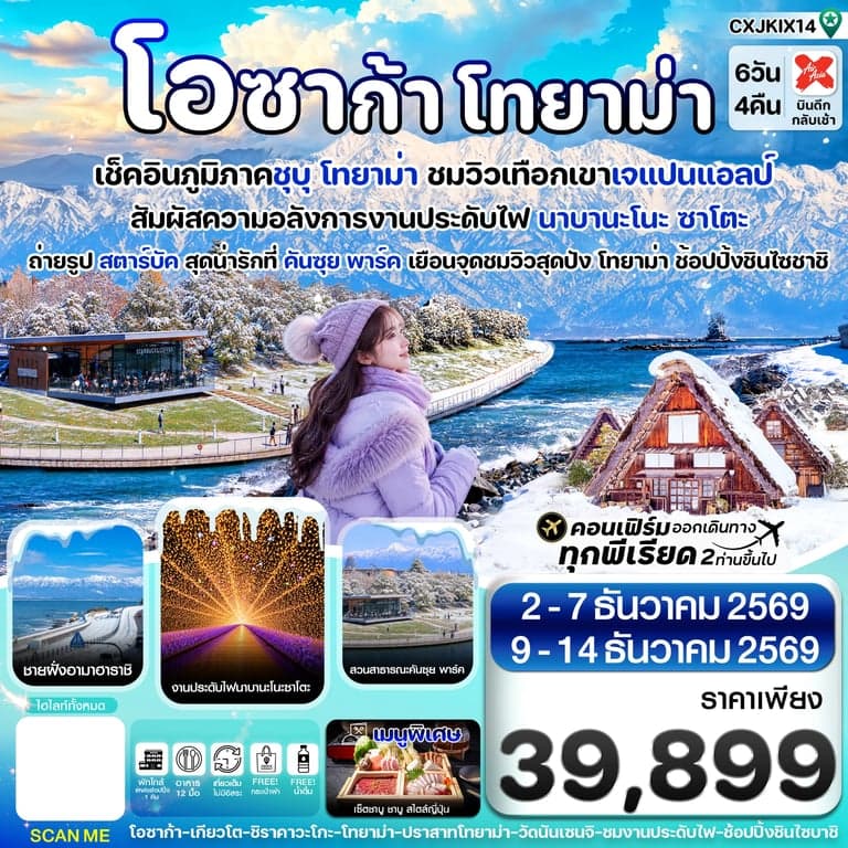 ทัวร์ญี่ปุ่น โอซาก้า โทยาม่า ทาคายาม่า 6วัน4คืน เที่ยวเต็มไม่มีอิสระ บิน XJ (DEC26)