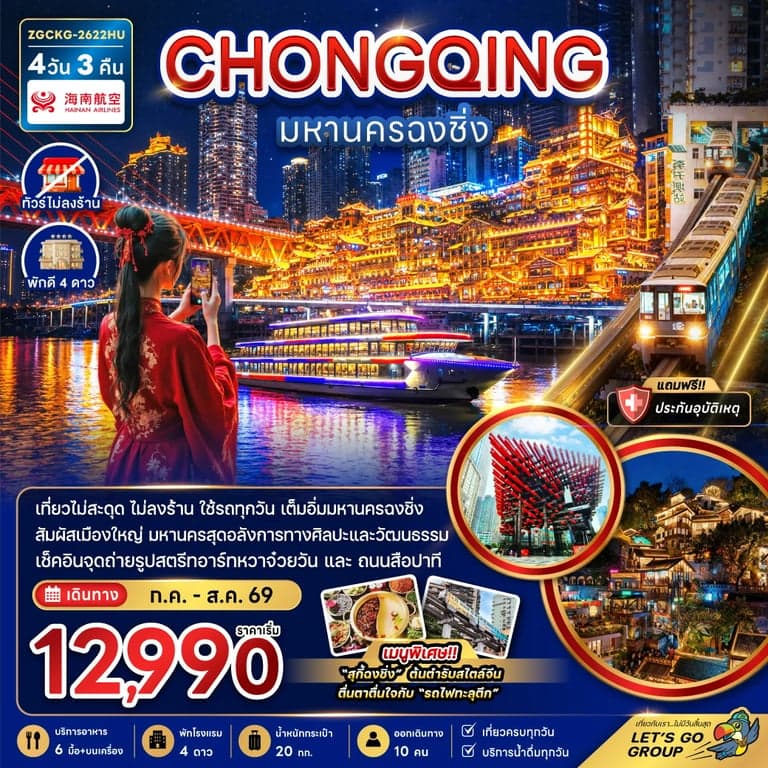 ทัวร์จีน มหานครฉงชิ่ง (เที่ยวครบทุกวัน-ไม่ลงร้าน)