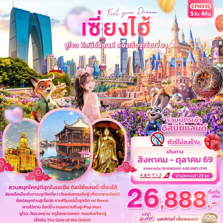 ทัวร์จีน Feel your Dream เซี่ยงไฮ้ ซูโจว ดิสนีย์แลนด์ เมืองโบราณจูเจียเจี่ยว (ไม่ลงร้านช้อป)