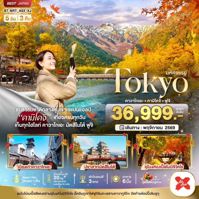 ทัวร์ญี่ปุ่น มหัศจรรย์...TOKYO คาวาโกเอะ คามิโคจิ ฟูจิ