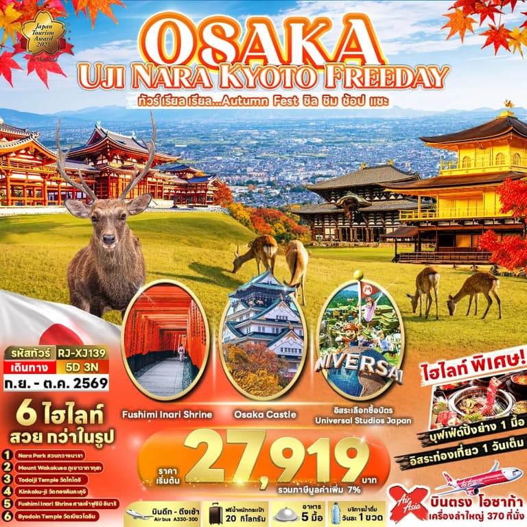 ทัวร์ญี่ปุ่น OSAKA UJI NARA KYOTO FREEDAY 5D3N ทัวร์ เรียล เรียล...Autumn Fest ชิล ชิม ช้อป แชะ