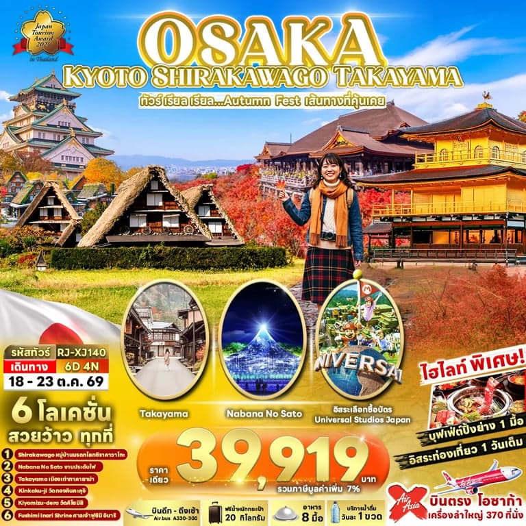 ทัวร์ญี่ปุ่น OSAKA KYOTO SHIRAKAWAGO TAKAYAMA 6D4N ทัวร์ เรียล เรียล...Autumn Fest เส้นทางที่คุ้นเคย