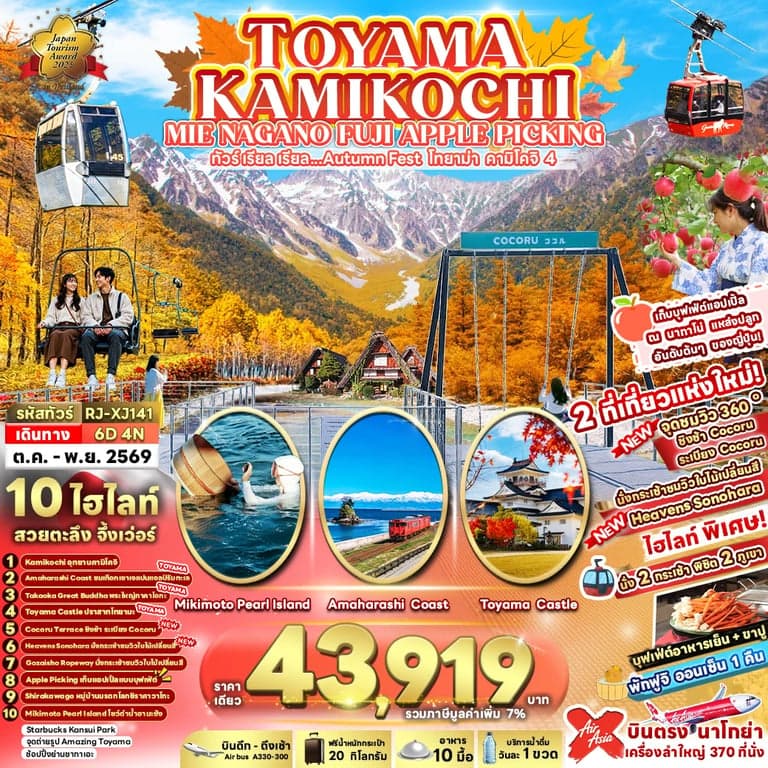 ทัวร์ญี่ปุ่น TOYAMA KAMIKOCHI MIE NAGANO FUJI APPLE PICKING 6D4N ทัวร์ เรียล เรียล...Autumn Fest โทยาม่า คามิโคจิ 4