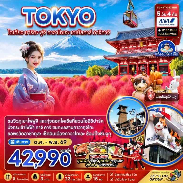 ทัวร์โตเกียว นาริตะ ฟูจิ คาวาโกเอะ เคเบิ้ลคาร์ คาจิคาจิ (ชมทุ่งโคเชีย)