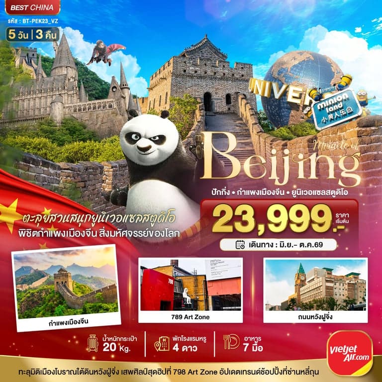 ทัวร์จีน มหัศจรรย์...ปักกิ่ง สวนสนุกยูนิเวอแซลสตูดิโอ กำแพงเมืองจีน