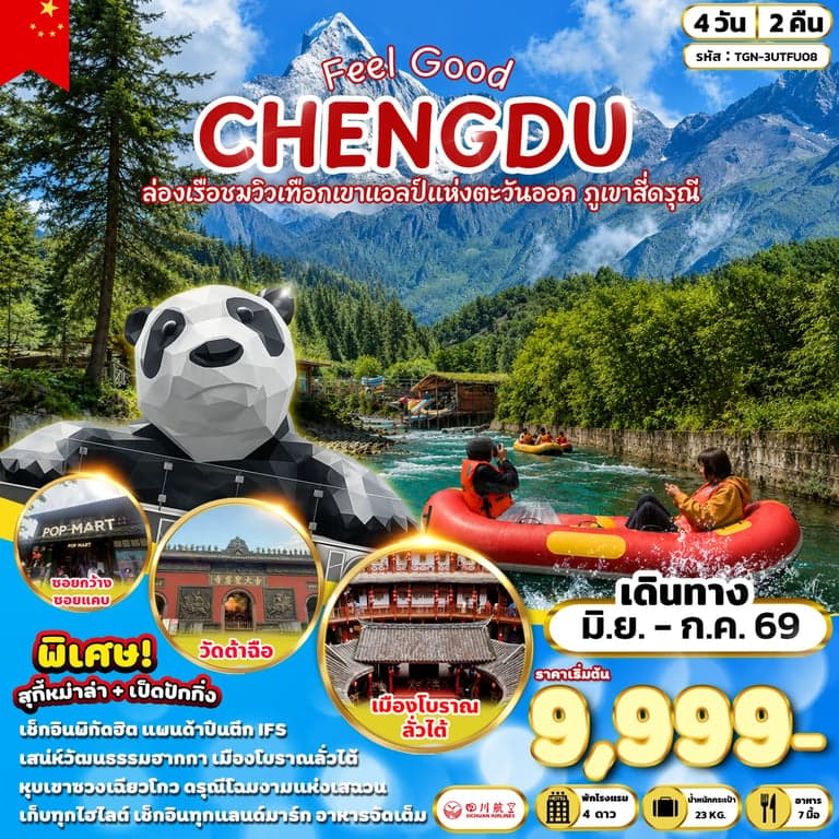 ทัวร์จีน FEEL GOOD CHENGDU ล่องเรือชมวิวเทือกเขาแอลป์แห่งตะวันออก ภูเขาสี่ดรุณี 4 วัน 2 คืน (3U)