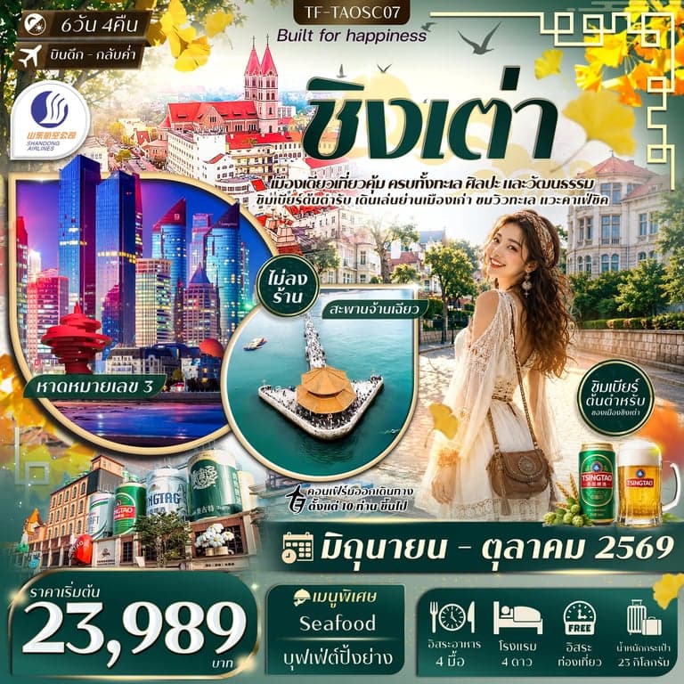 ทัวร์จีน ชิงเต่า สะพานจ้านเฉียว หมู่บ้านชาวประมงซื่อจือโข่ว พิพิธภัณฑ์เบียร์ชิงเต่า Freeday 6วัน 4คืน Shandong Airlines (SC) #ทัวร์ไม่ลงร้าน