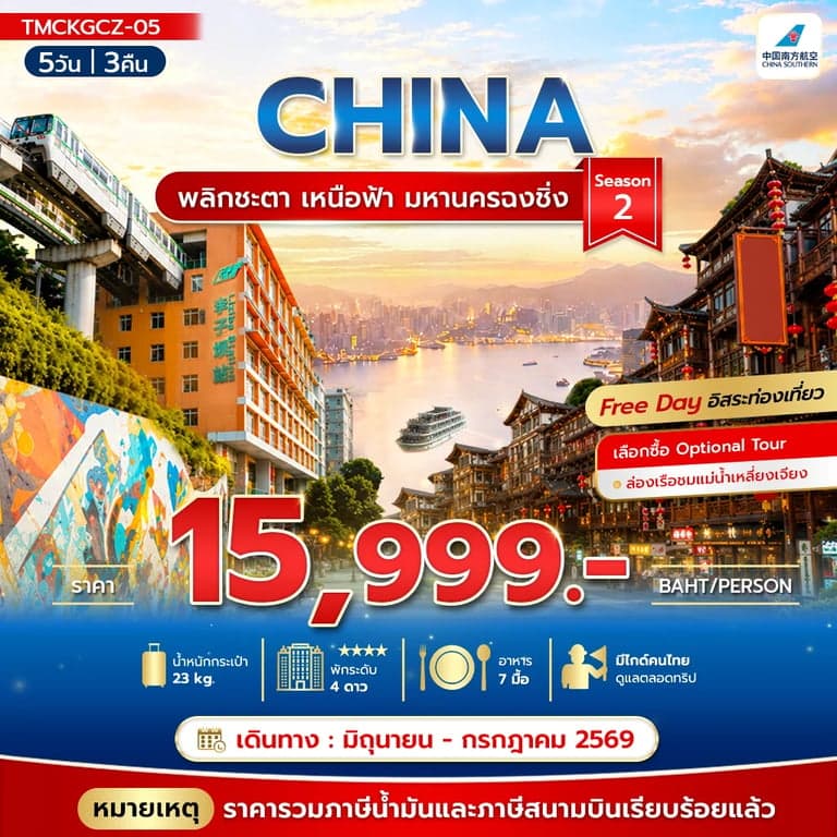 ทัวร์จีน พลิกชะตา เหนือฟ้า มหานครฉงชิ่ง Season2 5วัน 3คืน