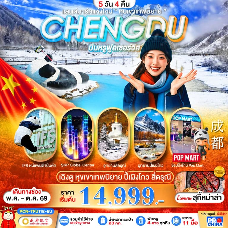 ทัวร์จีน CHENGDU ปี้เผิงโกว สี่ดรุณี แลนด์มาร์คใหม่วิวหุบเขาเทพนิยาย ลงร้าน BYEU 5D4N
