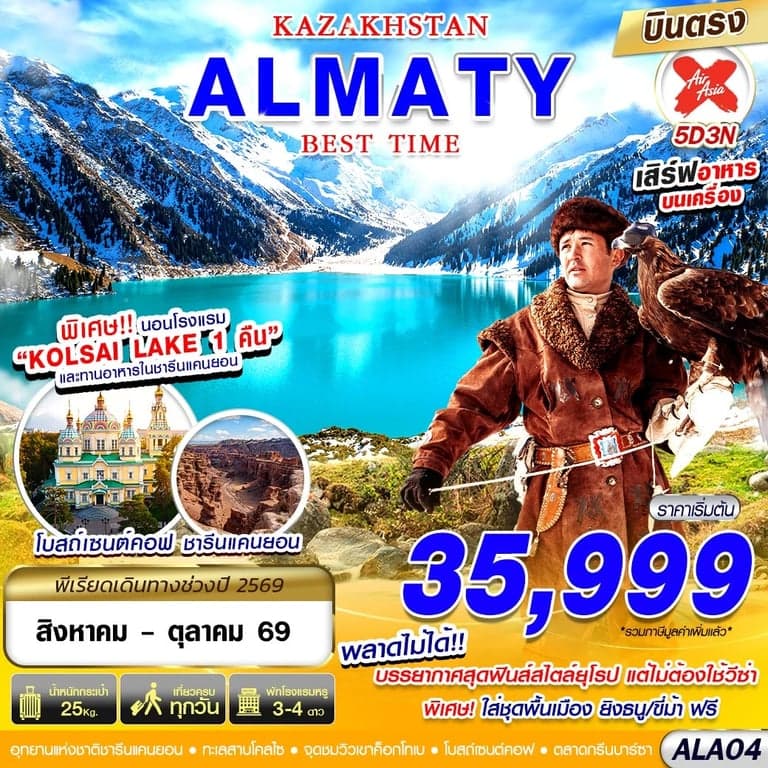 ทัวร์คาซัคสถาน  KAZAKSTAN ALMATY BEST TIME 5D3N BY XJ บินตรง