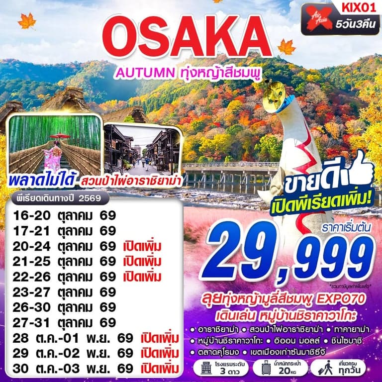 ทัวร์ญี่ปุ่น OSAKA AUTUMN ทุ่งหญ้าสีชมพู (เที่ยวเต็ม)
