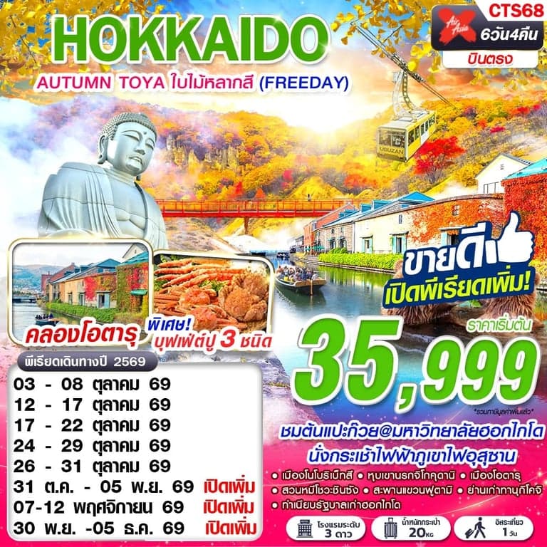 ทัวร์ญี่ปุ่น HOKKAIDO AUTUMN TOYA ใบไม้หลากสี (FREEDAY) OCT-NOV 6D4N