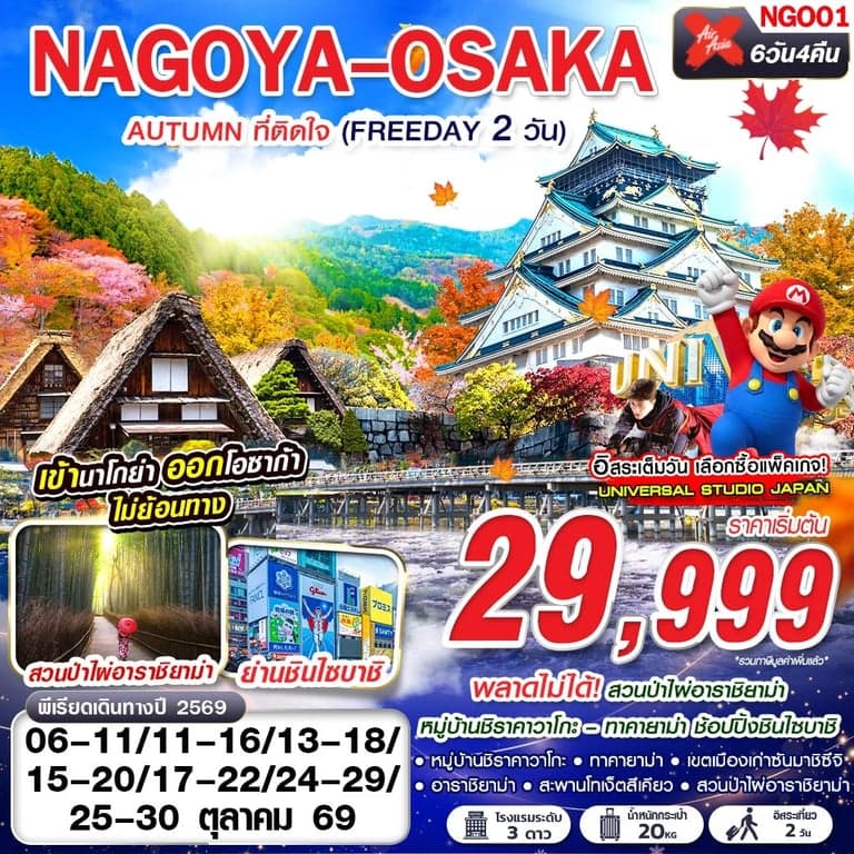 ทัวร์ญี่ปุ่น NAGOYA-OSAKA AUTUMN ที่ติดใจ (ฟรีเดย์ 2 วัน)