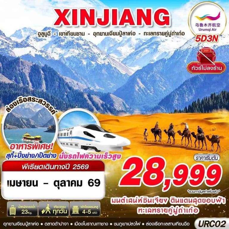 ทัวร์จีน  XINJIANG อูรุมฉี - เขาเทียนซาน - อุทยานเจียนปู้ลาเค่อ - ทะเลทรายคู่มู่ถ่าเก๋อ