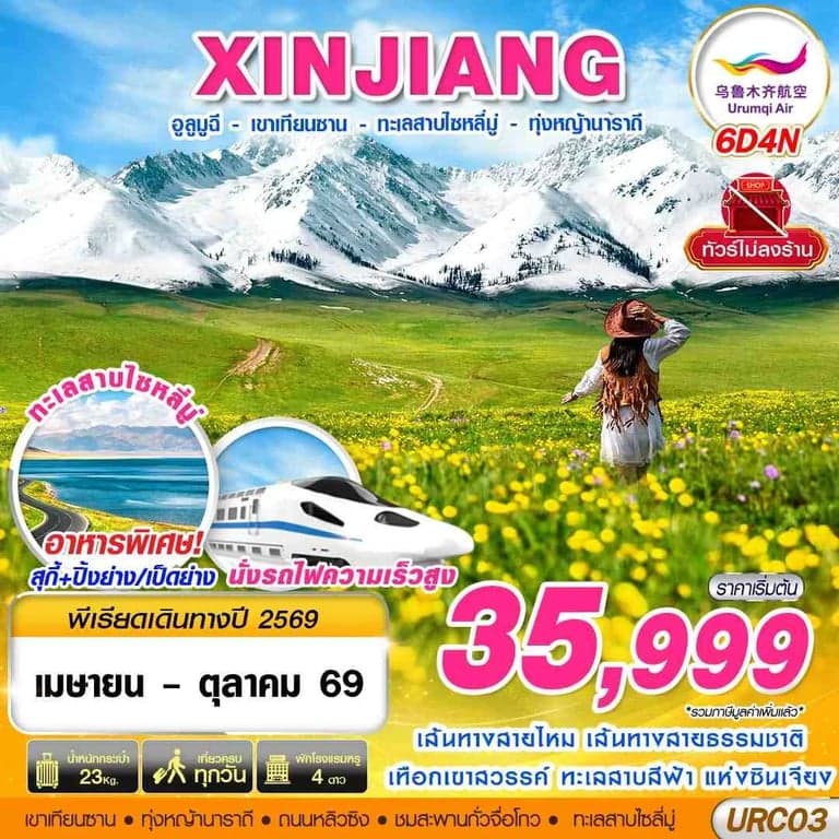 ทัวร์จีน XINJIANG อูรุมฉี - เขาเทียนซาน - ทะเลสาบไซหลี่มู่ - ทุ่งหญ้านาราถี