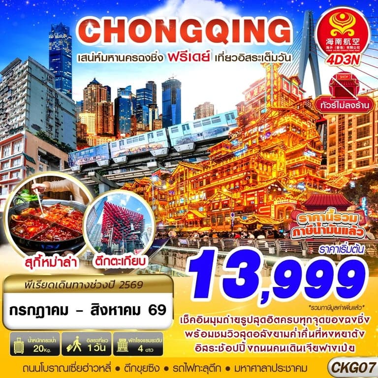 ทัวร์จีน CHONGQING FREEDAY ไม่ลงร้าน 4D3N (JUL-AUG26)