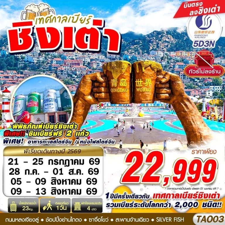 ทัวร์จีน เทศกาลเบียร์ชิงเต่า ไม่ลงร้าน 5D3N (JUL-AUG 2026)