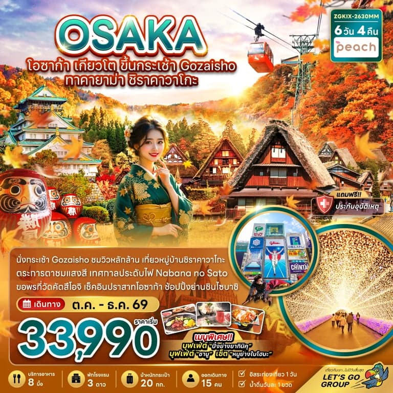 ทัวร์ญี่ปุ่น โอซาก้า เกียวโต ขึ้นกระเช้า GOZAISHO ทาคายาม่า ชิราคาวาโกะ (เที่ยวอิสระ 1 วัน)
