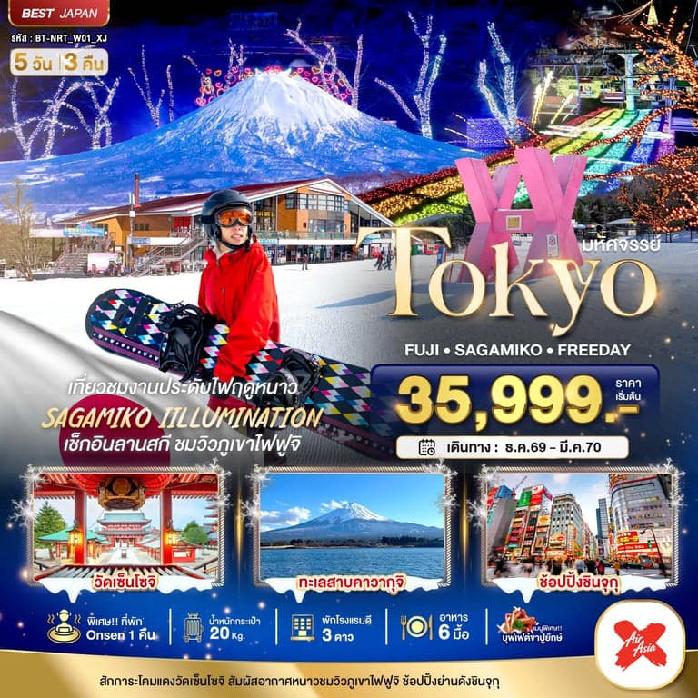 ทัวร์ญี่ปุ่น มหัศจรรย์…TOKYO FUJI FREEDAY WINTER
