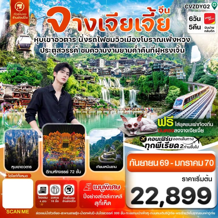 ทัวร์จีน จางเจียเจี้ย-นั่งรถไฟชมเมืองโบราณเฟิ่งหวง-ฝูหรงเจิ้น-หุบเขาอวตาร-ประตูสวรรค์ 6วัน 5คืน (VZ)