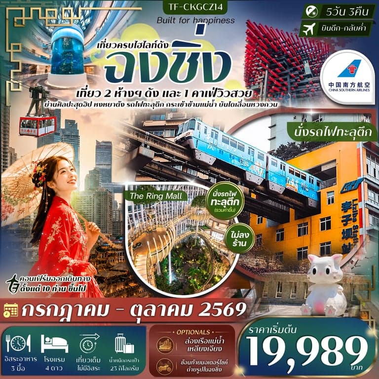ทัวร์ฉงชิ่ง เที่ยว 2 ห้างฯ ดัง บันไดเลื่อน Huangguan นั่งรถไฟทะลุตึก ขึ้นกระเช้าข้ามแม่น้ำ 5วัน 3คืน CHINA SOUTHERN AIRLINE (CZ) #ทัวร์ไม่ลงร้าน