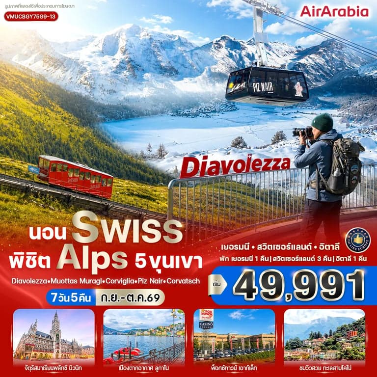 ทัวร์ยุโรป นอน Swiss พิชิต Alps 5 ขุนเขา 7 วัน 5 คืน