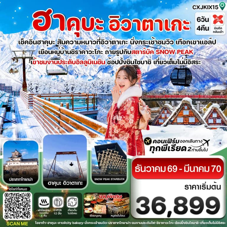 ทัวร์โอซาก้า ฮาคุบะ อิวาตาเกะ โทยาม่า 6วัน4คืน เที่ยวเต็มไม่มีอิสระ บิน XJ (DEC26-MAR27)