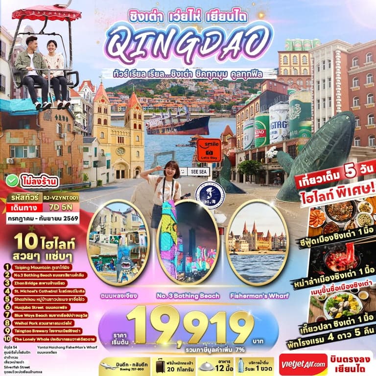 ทัวร์จีน CHINA QINGDAO WEIHAI YANTAI...ทัวร์ เรียล เรียล ชิงเต่า ชิคทุกมุม คูลทุกฟีล