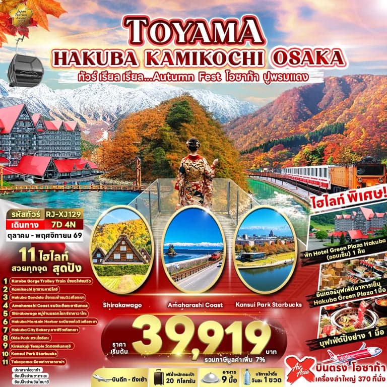 ทัวร์ญี่ปุ่น TOYAMA HAKUBA KAMIKOCHI OSAKA 7D4N ทัวร์ เรียล เรียล...AUTUMN FEST โอซาก้า ปูพรมแดง (เข้า-ออกโอซาก้า)